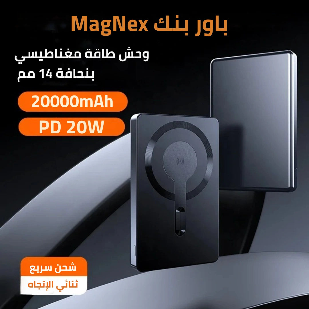 باور بنك MagNex — طاقة ذكية تثبت مغناطيسيًا… وتحرّرك من المقابس والكابلات